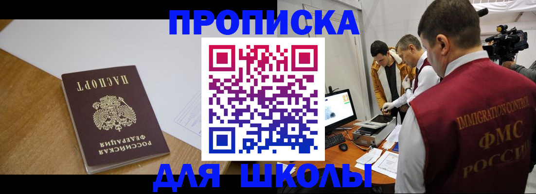 регистрация для школы в Ачинске